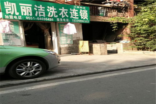 凯丽洁干洗加盟
