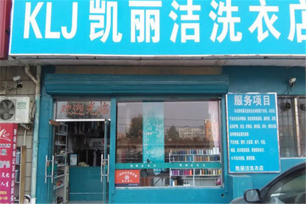 凯丽洁干洗加盟