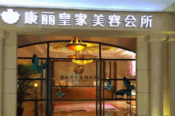 康丽美容院加盟