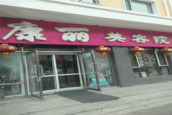 康丽美容院加盟