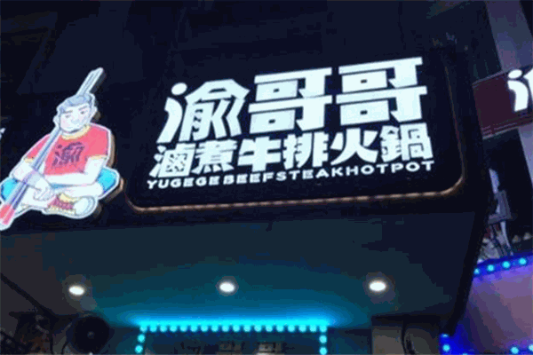 渝哥哥卤煮牛排火锅