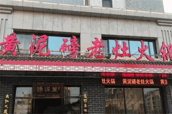 黄泥磅老灶火锅