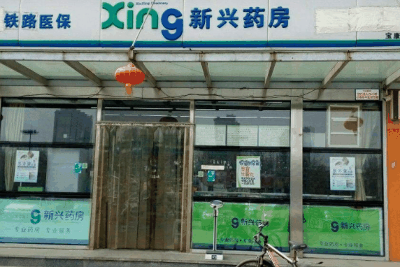 新兴药房
