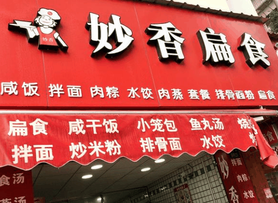 妙香扁食