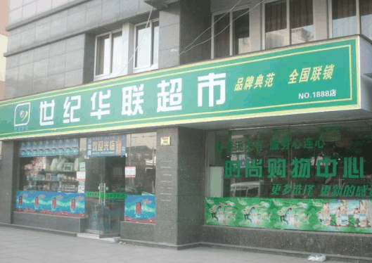 世纪联华超市