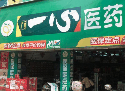 一心药店
