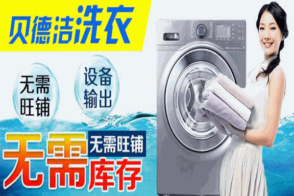 贝德洁干洗加盟