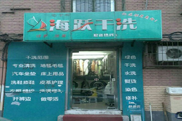 海跃洗衣加盟