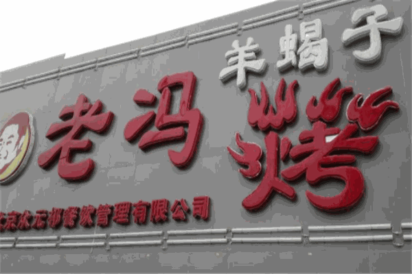 老冯烤羊蝎子馆