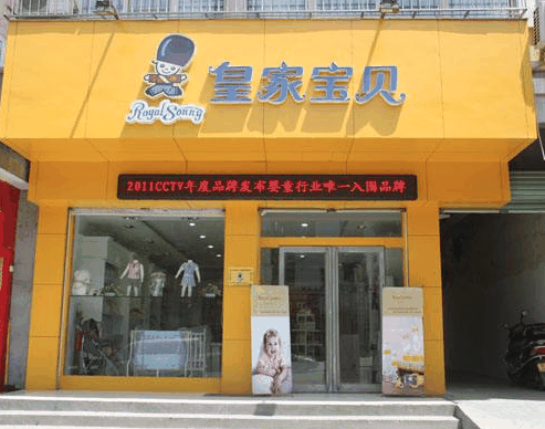 皇家宝贝母婴