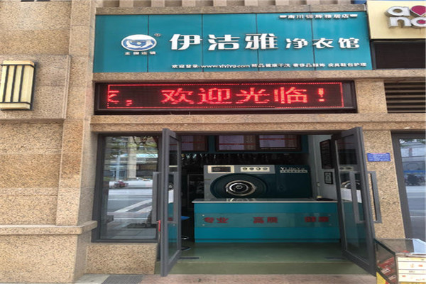 伊洁雅净衣馆加盟