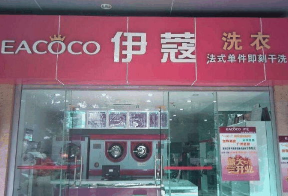 伊蔻干洗