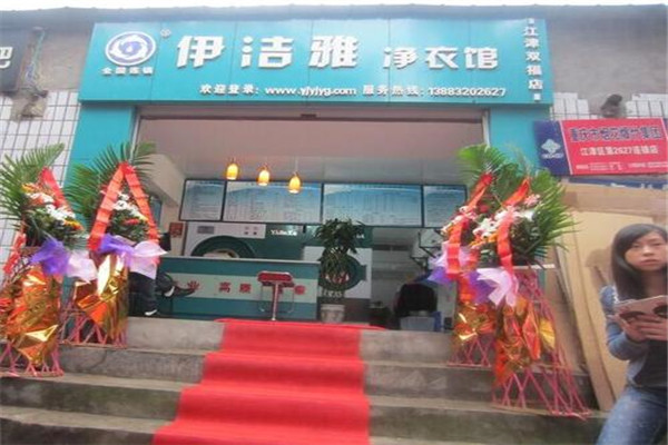伊洁雅净衣馆加盟
