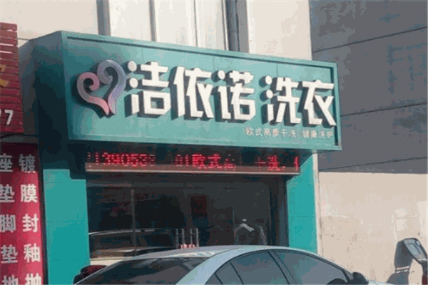 洁依诺洗衣加盟