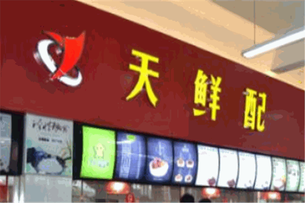 天鲜配