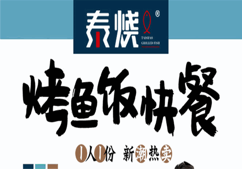 泰烧烤鱼饭加盟