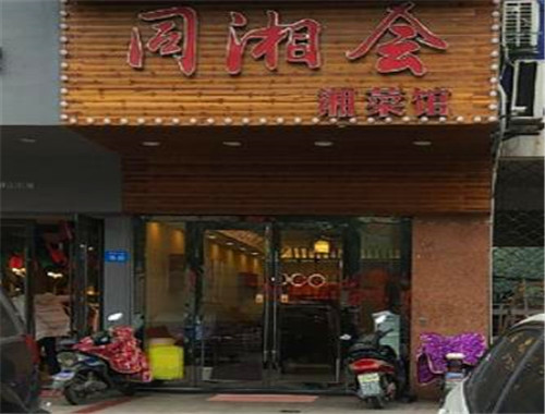 同湘会湘菜