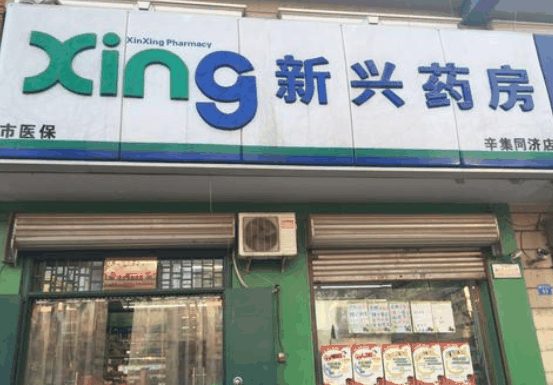 新兴药房