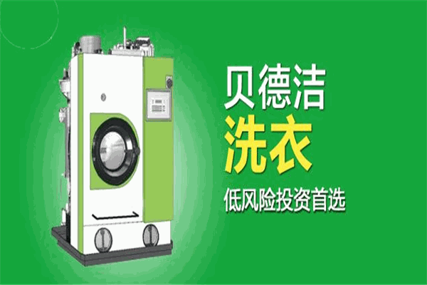 贝德洁干洗加盟