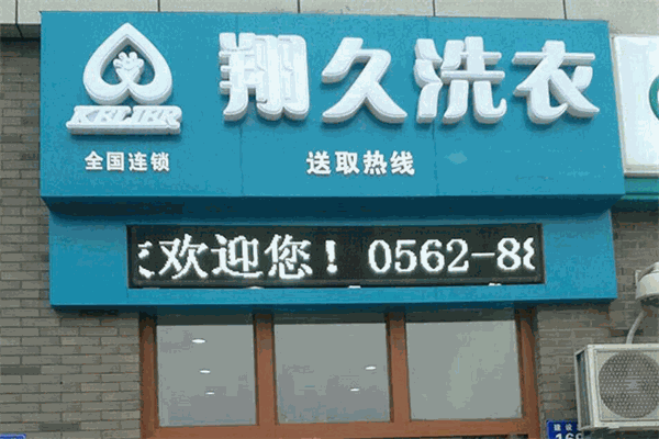 翔久干洗加盟