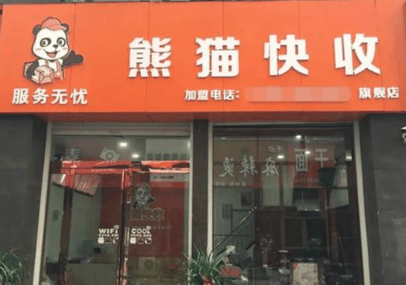 熊猫快收