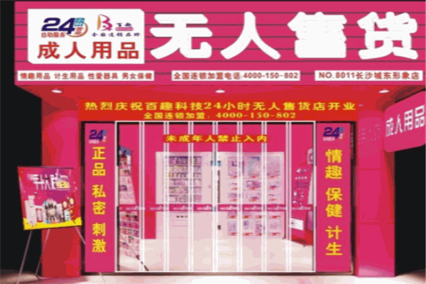 HI趣酒店情趣用品无人售货机