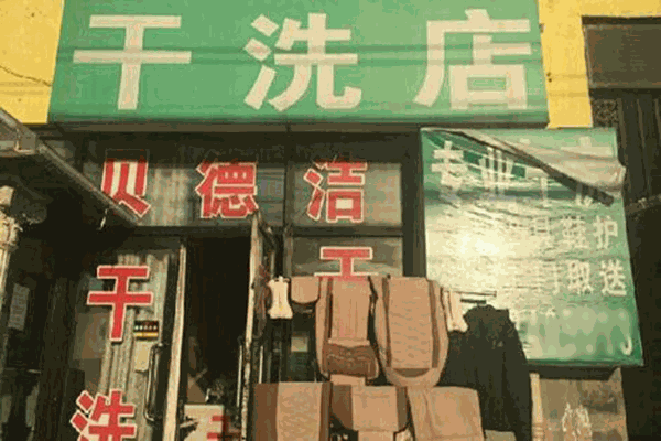 贝德洁干洗加盟