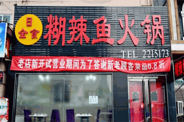 糊辣鱼火锅