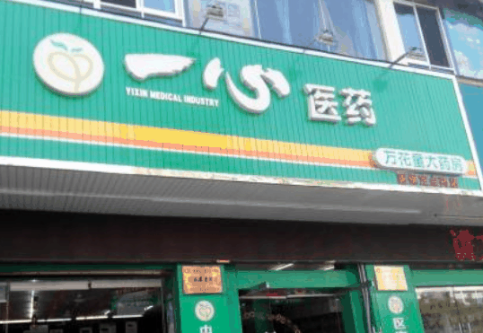 一心药店