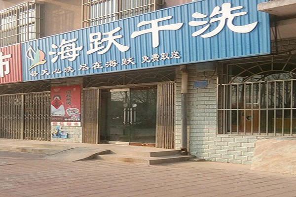 海跃洗衣加盟