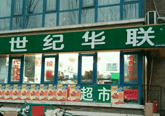 世纪联华超市