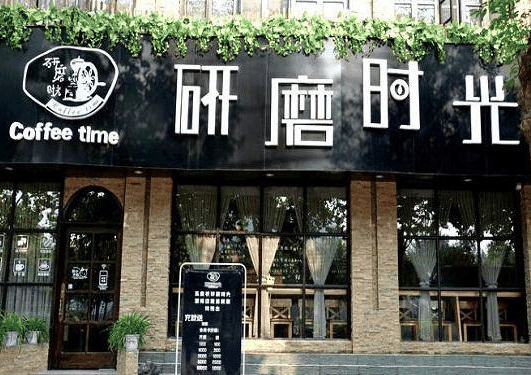 研磨时光