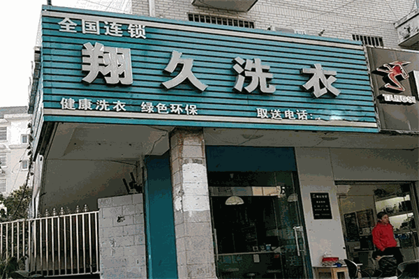 翔久干洗加盟