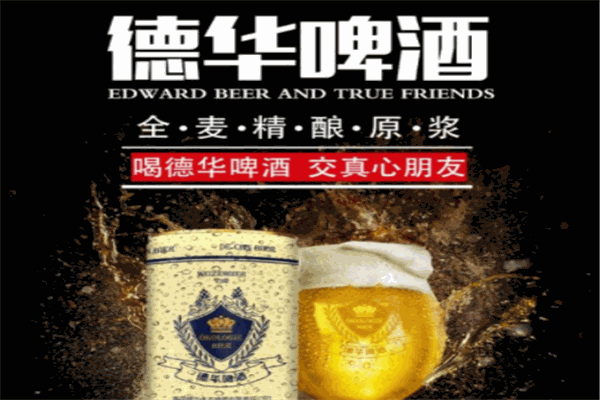 德华精酿啤酒