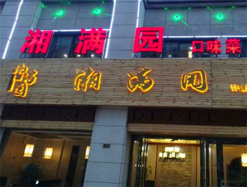 湘满园湘菜馆