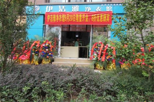 伊洁雅净衣馆加盟