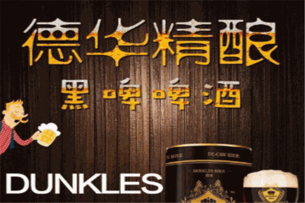 德华精酿啤酒