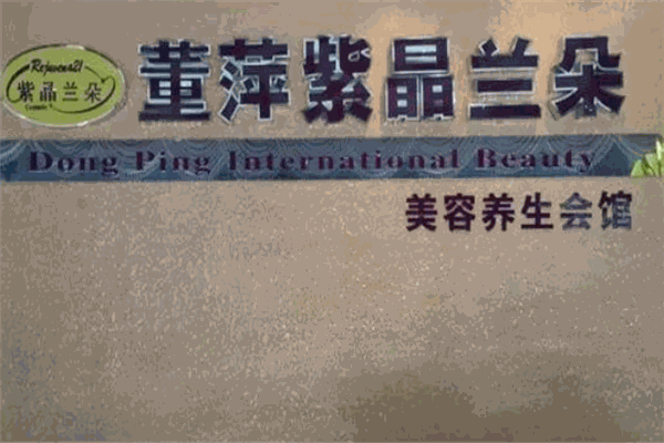 紫晶兰朵抗衰老美容时尚馆