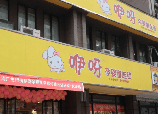 咿咿呀呀母婴