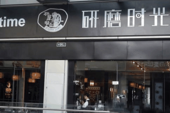 研磨时光