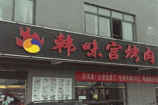 韩味宫烤肉
