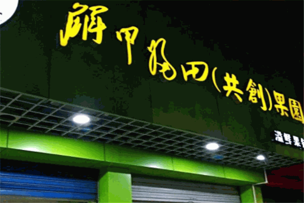 解甲归田水果