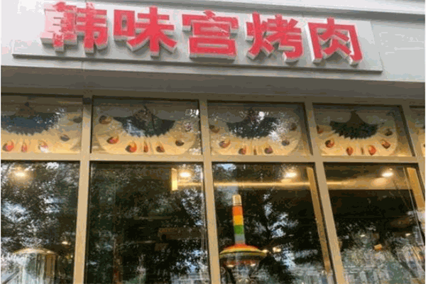 韩味宫烤肉