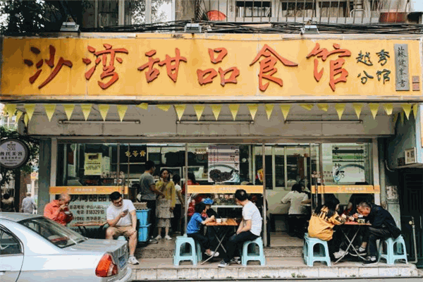 沙湾甜品