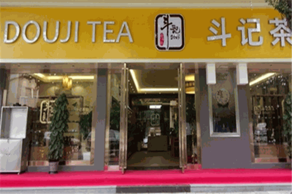 斗记茶业