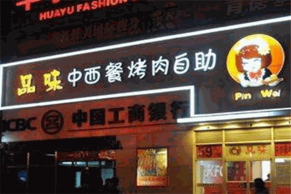 品味中西餐烤肉