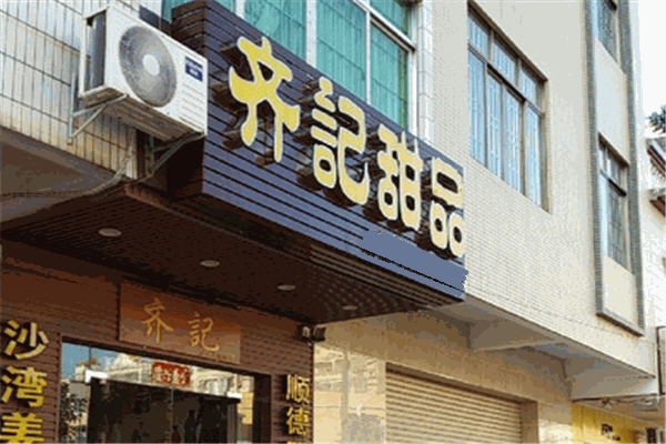 齐记甜品