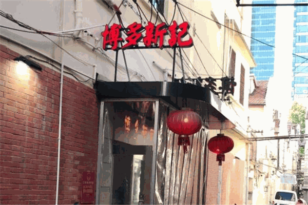 博多新记