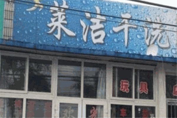 莱洁洗衣加盟
