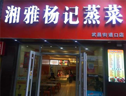 湘雅杨记蒸菜